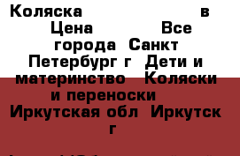 Коляска caretto adriano 2 в 1 › Цена ­ 8 000 - Все города, Санкт-Петербург г. Дети и материнство » Коляски и переноски   . Иркутская обл.,Иркутск г.